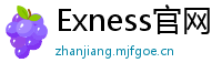 Exness官网